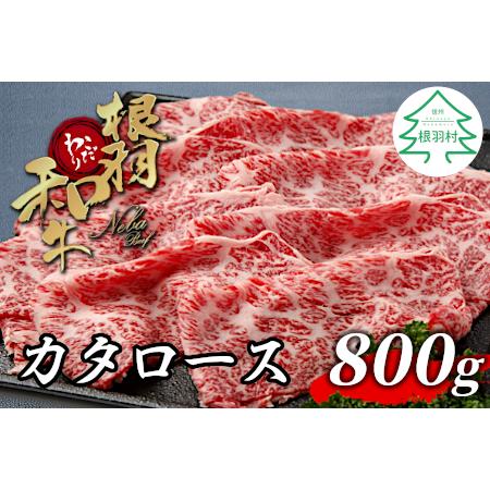 ふるさと納税 根羽こだわり和牛 カタロース 800g (400g×2) すき焼き しゃぶしゃぶ 国産黒毛和牛 長野県根羽村