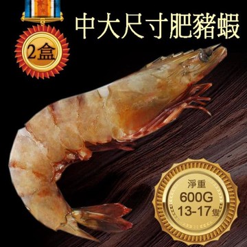 剛剛好SIZE野生肥豬蝦2盒(13-17隻/盒)