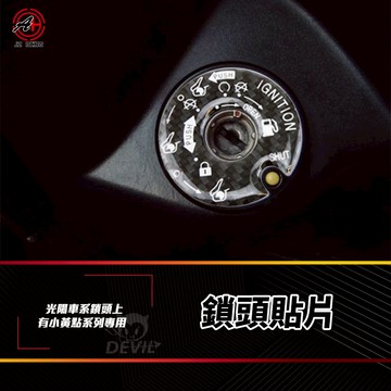 傑能 JZ KRV 鎖頭貼 碳纖維 鎖頭貼片 鎖頭蓋 鎖頭 貼片 鑰匙蓋 鑰匙孔貼 適用 小黃點用 雷霆 GP VJR