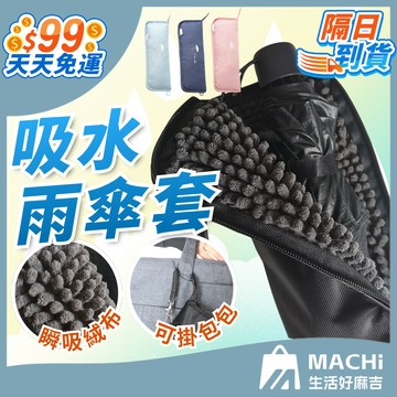 🔥可掛包包+瞬吸絨布🔥吸水雨傘套 雨傘套 絨布傘套 雨傘收納包 摺疊傘套 抹布 雨傘收納套 吸水 雨具 雨傘 防水套 包