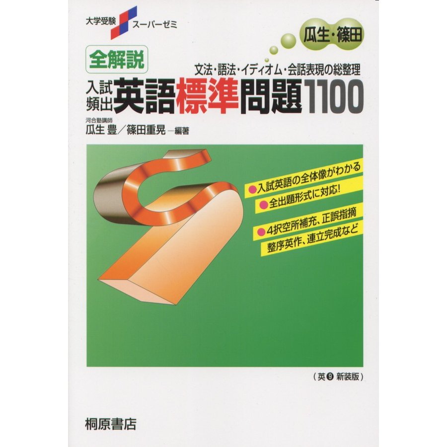 大学受験スーパーゼミ 全解説 入試頻出 英語標準問題1100