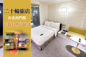 【台北,西門町】台北-二十輪旅店(西門館) #GOMAJI吃喝玩樂券#電子票券#商旅休憩