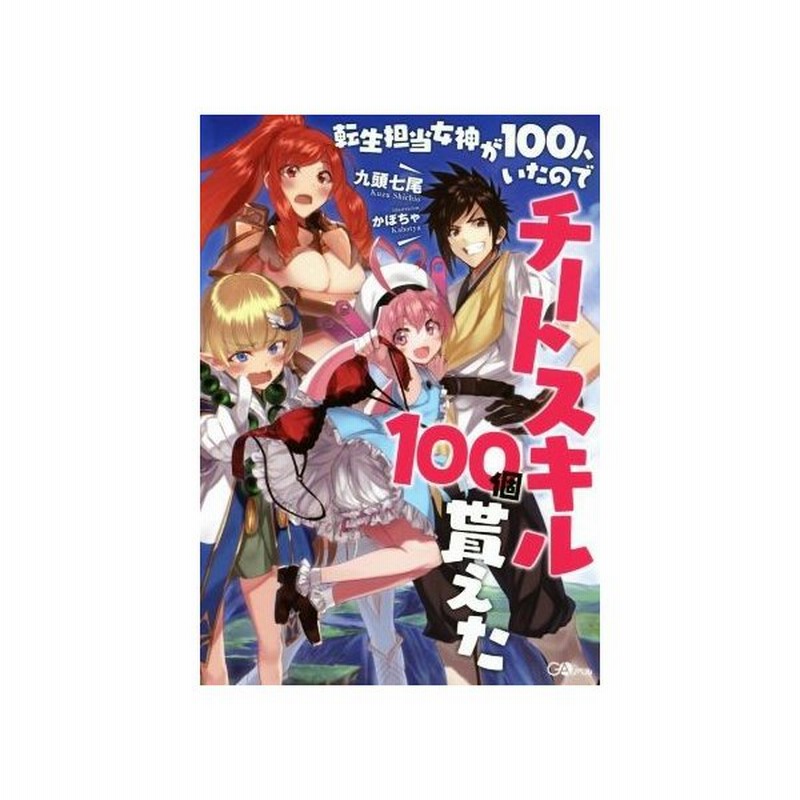 転生担当女神が１００人いたのでチートスキル１００個貰えた １ ｇａノベル 九頭七尾 著者 かぼちゃ 通販 Lineポイント最大get Lineショッピング