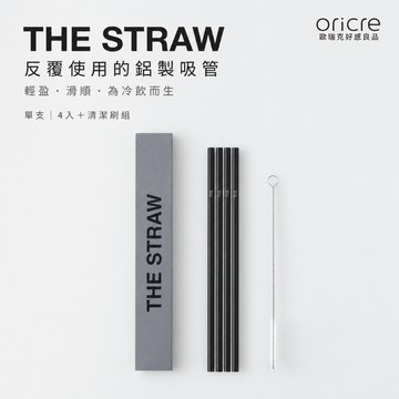 【日本THE】鋁製吸管 THE STRAW｜單支／4入清潔刷禮盒組・輕量耐鏽・日本製
