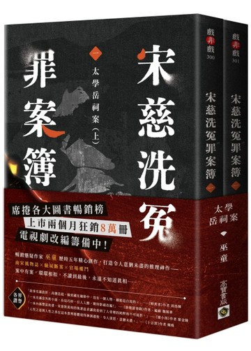 宋慈洗冤罪案簿（一）太學岳祠案【上下套書不分售】[二手書_近全新]