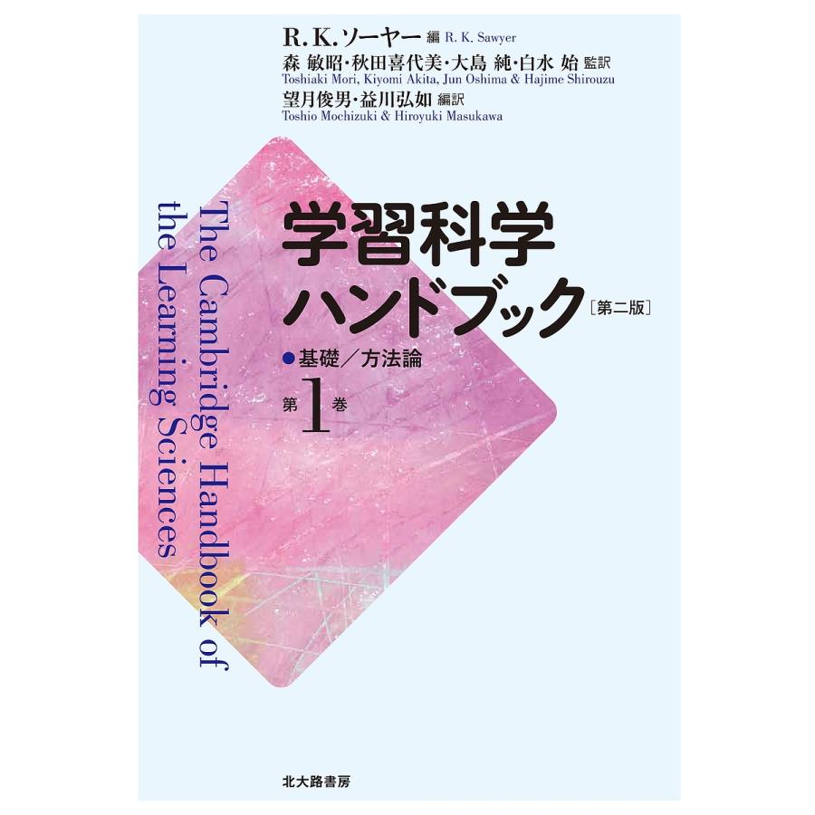 学習科学ハンドブック 第1巻