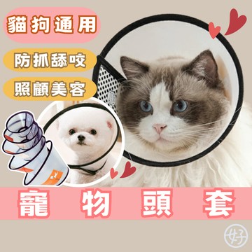 （好的！寵物嚴選）寵物頭套 伊莉莎白 防舔頭套 美容頭套 狗頭套 魔鬼氈頭套 輕量級PVC材質 包邊加厚 寵物用品 現貨