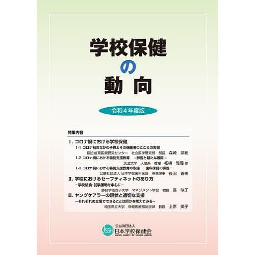 学校保健の動向 令和4年度版