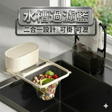 【二合一設計】水槽過濾籃 水槽瀝水籃 吸盤瀝水籃 殘渣過濾籃 殘渣瀝水籃