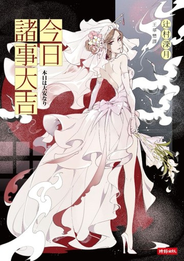 今日諸事大吉[二手書_良好]
