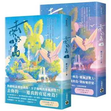 去你的島【上下套書】【城邦讀書花園】