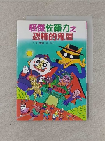 【書寶二手書T1／兒童文學_YFY】怪傑佐羅力2:恐怖的鬼屋_原裕