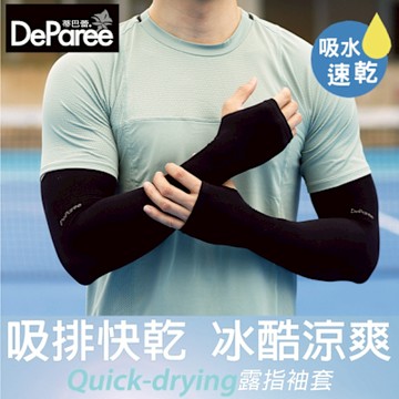 【蒂巴蕾DeParee】 吸排快乾冰酷涼爽防曬袖套 露指