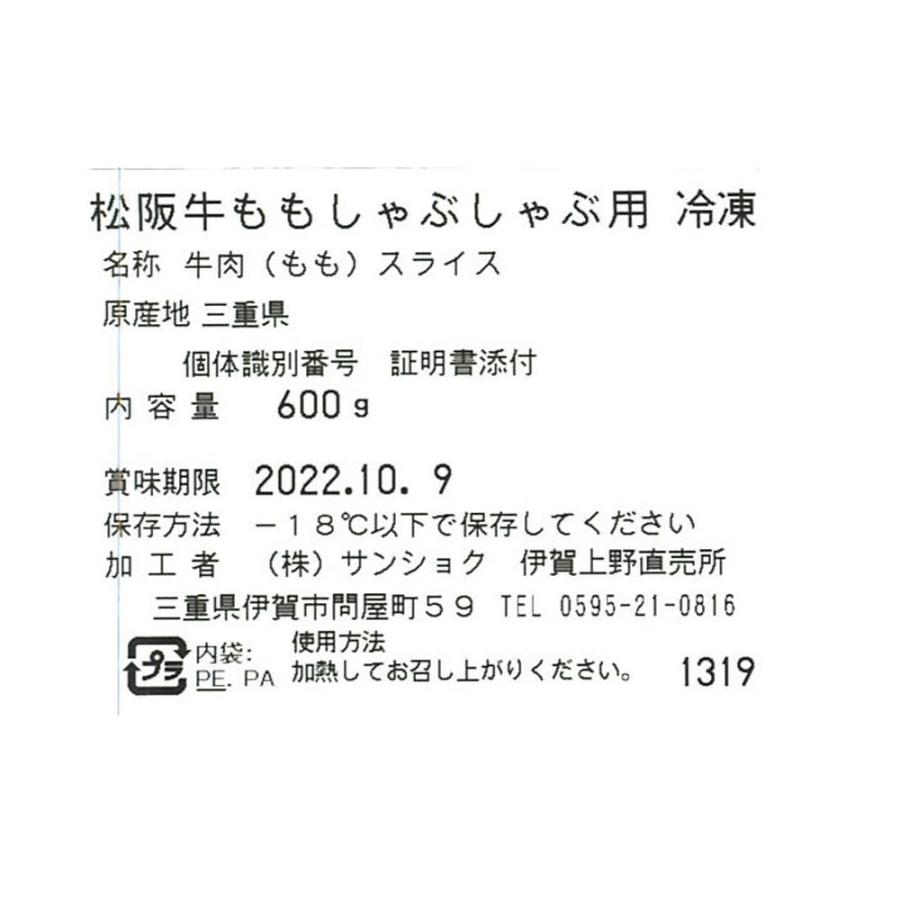 松阪牛 ももしゃぶしゃぶ用600ｇ    ギフト しゃぶしゃぶ ブランド モモ ブランド  松阪牛