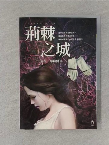 【書寶二手書T1／一般小說_S1K】荊棘之城_莎拉華特絲