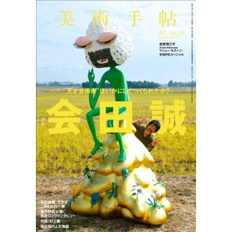 美術手帖 2013年 01月号 雑誌