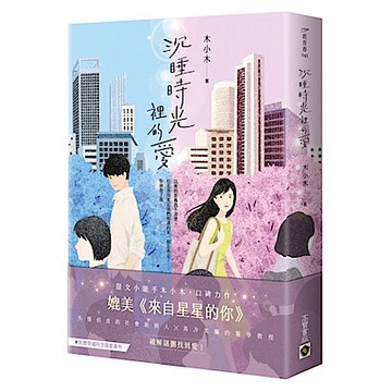 沉睡時光裡的愛