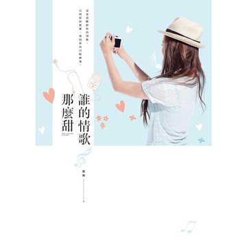 誰的情歌那麼甜_Readmoo 讀墨電子書