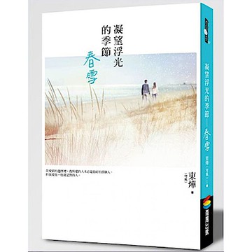 凝望浮光的季節：春雪【城邦讀書花園】
