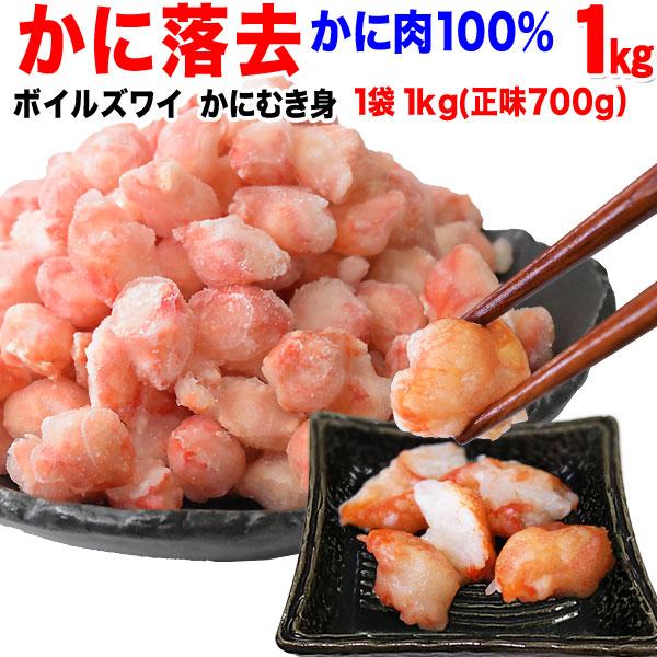 グルメ ギフト カニ かに 蟹 グルメ ズワイガニ 落去 (冷凍) 約1kg (正味700g)×1袋