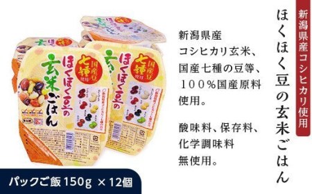 G8-15ほくほく豆の玄米ごはんパックご飯150g×12個