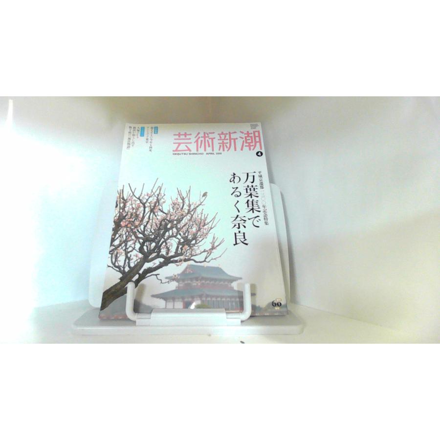 芸術新潮　2010年4月 2010年4月25日 発行