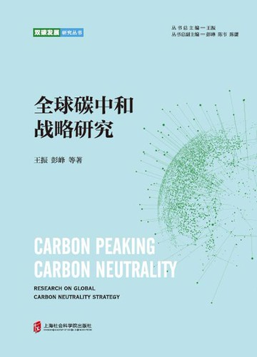【電子書】全球碳中和战略研究
