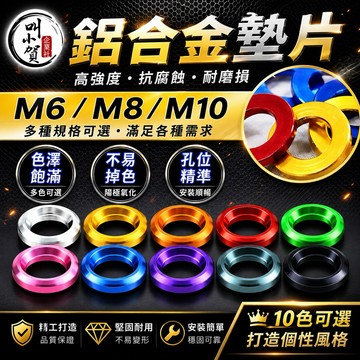 【叫小賀】鋁合金 螺絲墊片 陽極 多色 M6螺絲 墊片 M8螺絲 墊片 M10螺絲 墊片 CNC墊片 墊片 螺絲墊片