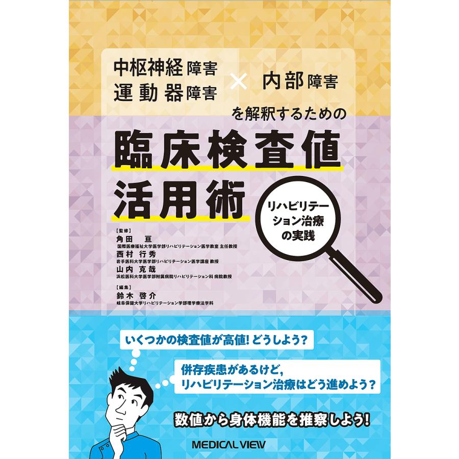 中枢神経障害・運動器障害x内部障害を解釈するための臨床検査値活用術 リハビリテーション治療の実践