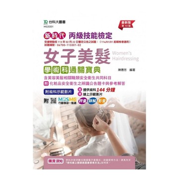 丙級女子美髮學術科通關寶典含美容美髮相關職類安全衛生共同科目(附化粧品安全衛生之