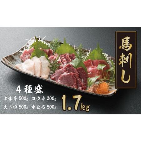 ふるさと納税 数量限定 馬刺し 大トロ 中トロ 上赤身 コウネ 4種盛り 1700g 豪華絢爛 食べ比べ セット 馬刺 馬肉 赤身 肉 お肉 冷凍 熊本県錦町