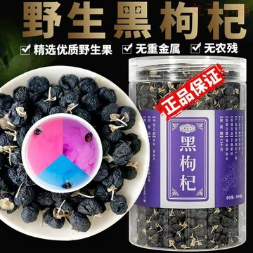 【新貨黑枸杞】正宗青海天然野生黑苟杞富含花青素 泡水滋補 正品枸杞子大容量