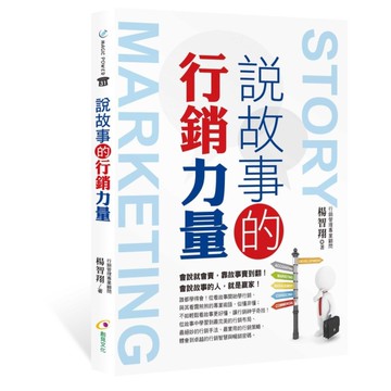 說故事的行銷力量