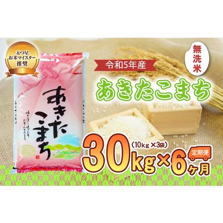 ふるさと納税 盛岡市産あきたこまち30kg×6か月 岩手県盛岡市