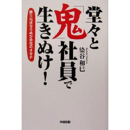 堂々と「鬼」社員で生きぬけ！ 勝たねばならぬが会社のオキテ／染谷和巳(著者)