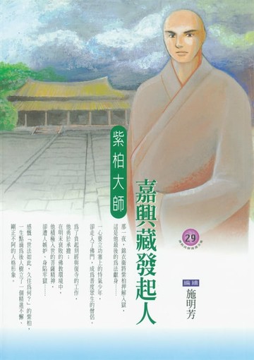 【電子書】嘉興藏發起人：紫柏大師