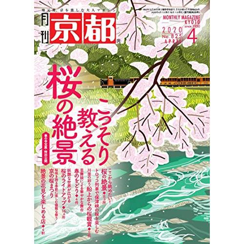 月刊京都2020年4月号[雑誌]