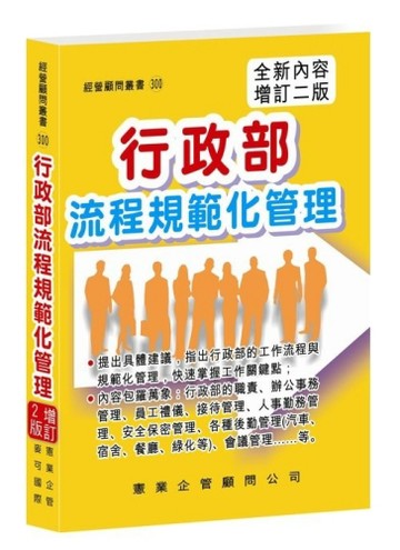 行政部流程規範化管理（增訂二版）[二手書_良好]