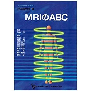 MRIのABC (日本医師会生涯教育シリーズ)