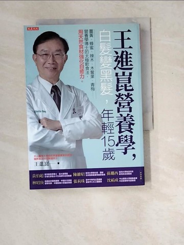 【書寶二手書T4／哲學_XEF】王進崑營養學，白髮變黑髮，年輕15歲：薑黃、蜂蜜、辣木、木鱉果、青梅……營養學博士的太極飲食法，用天然食材強化自癒力。_王進崑