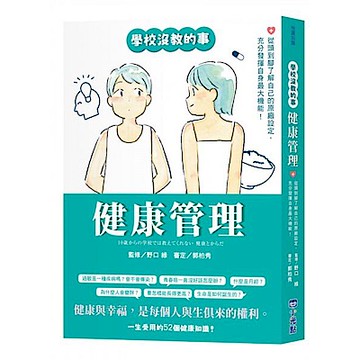 【學校沒教的事】健康管理【城邦讀書花園】