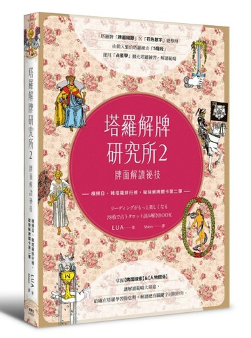 塔羅解牌研究所2：牌面解讀祕技[二手書_近全新]