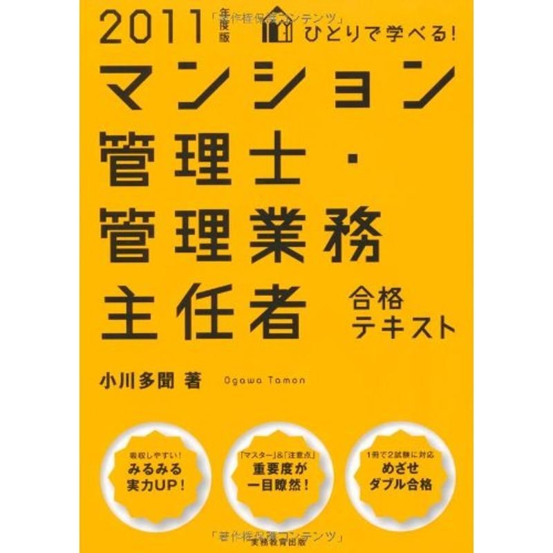 ひとりで学べるマンション管理士・管理業務主任者合格テキスト［2011年度版］