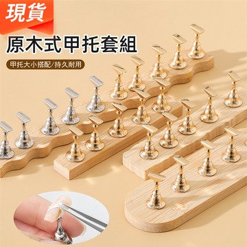 現貨原木式甲托套組 極簡風美甲底座甲托 金屬強磁甲片展示架 穿戴甲練習甲片托 磁吸金屬甲托 DIY美甲工具 自用便攜式