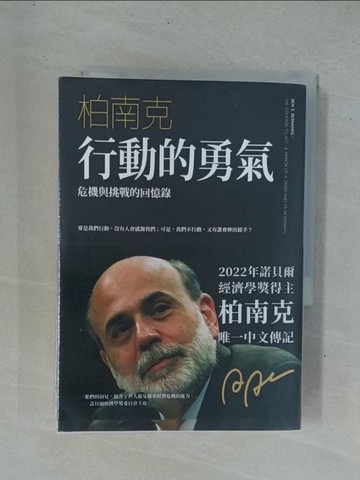 【書寶二手書T1／傳記_YDO】行動的勇氣(慶功新版)：危機與挑戰的回憶錄_柏南克, 顧淑馨, 劉道捷, 陳重亨