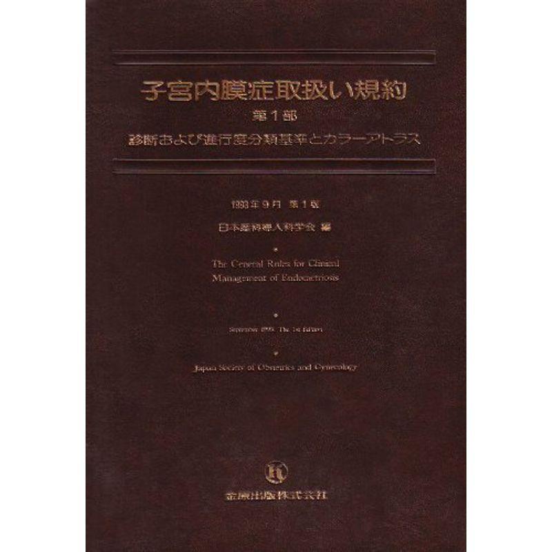 子宮内膜症取扱い規約 第1部?診断および進行度分類基準とカラーアトラス