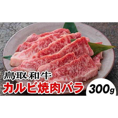 ふるさと納税 鳥取和牛カルビ焼肉バラ(300g)※着日指定不可※離島への配送不可 鳥取県北栄町