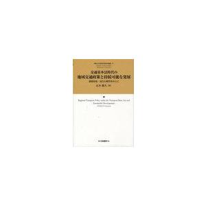 交通基本法時代の地域交通政策と持続可能な発展 過疎地域・地方小都市を中心に