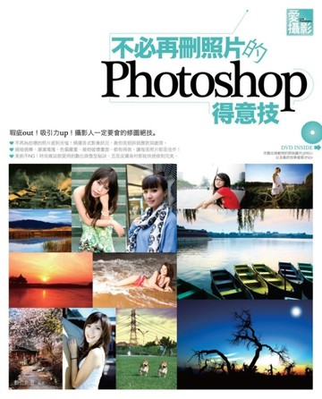 愛攝影：不必再刪照片的Photoshop得意技【二手書_良好】TAAZE讀冊生活