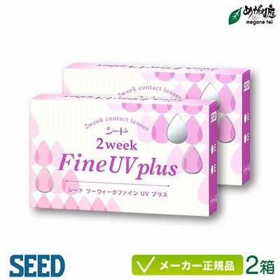 コンタクトレンズ シード 2ウィークファインUVプラス 2箱セット 2週間交換 2ウィーク 2week seed